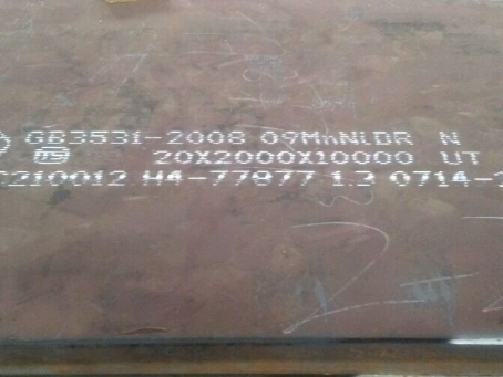 庆云低温容器板-09MnNiDR